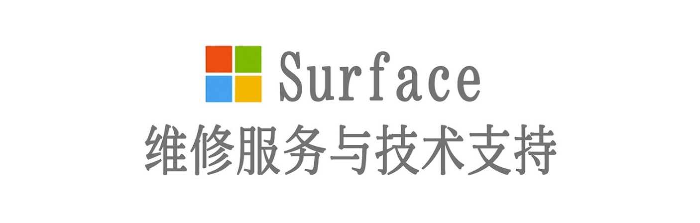 文登surface产品维修服务中心