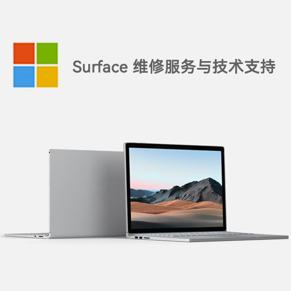 文登surface产品维修服务电话